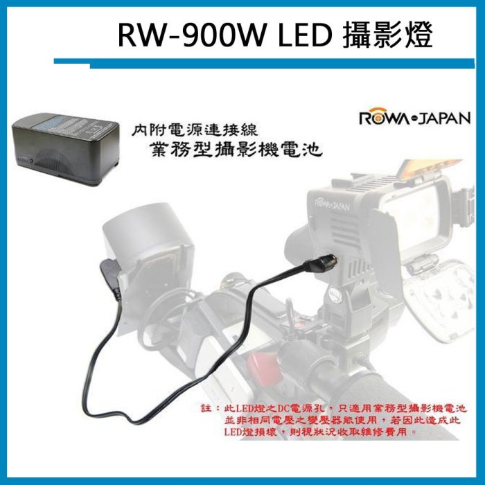 創心 ROWA JAPAN RW-900W LED攝影燈 婚禮紀錄 錄影 夜拍 補光燈 現貨