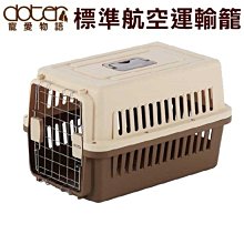 *COCO*寵愛物語RU20+寵愛運輸籠(限重12KG以內)標準航空籠/小型犬貓小動物外出籠/耐摔耐磨~可拆卸好收納