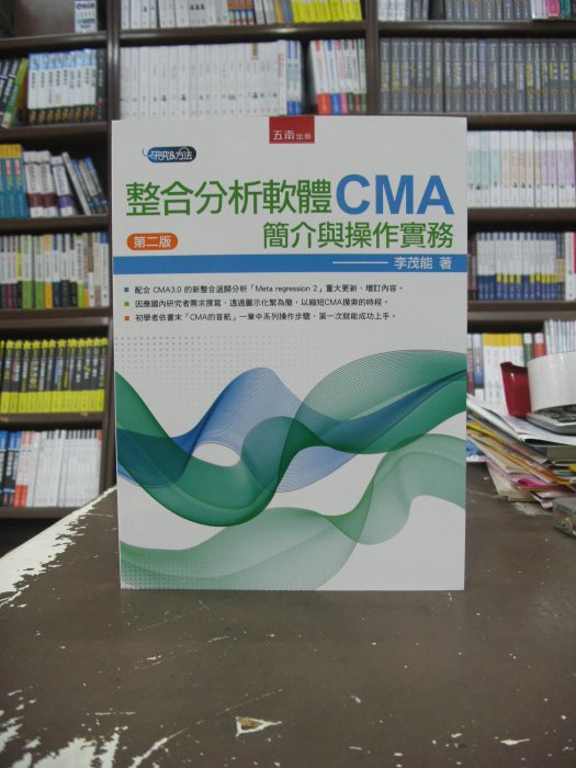 五南出版 大學用書【整合分析軟體CMA簡介與操作實務(李茂能)】（2020年5月2版）