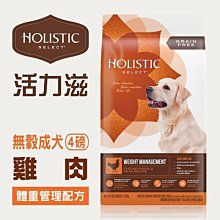 ☆寵物王子☆活力滋 無穀 成犬 雞肉體重管理配方 4LB/4磅/1.81KG