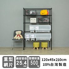 鐵架【荷重型 120X45X210cm 烤漆五層架】整體耐重500kg【架式館】波浪架/鐵力士架/層架/組合架/鐵架衣櫥