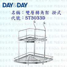 高雄 Day&Day 日日 不鏽鋼廚房配件 ST3033D 雙層轉角架 掛式 304不鏽鋼 【KW廚房世界】