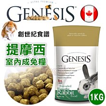 *COCO*創世紀GENESIS提摩西室內兔飼料1kg(室內兔理想體態配方)膨化生產更好吸收/高級寵物食譜