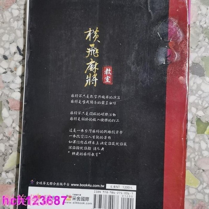 【現貨精選】【高品質放心購】書 張晉慊麻將百勝攻略 麻將書 麻將技巧 橫飛麻將教室?量大從優