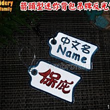 ※客製吊牌1個X高亮度反光布X反光美背※客製迷你箭頭造型姓名牌學生名牌背包吊牌便當吊牌行李牌(mini arrow1個)