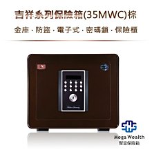 【聚富保險箱】吉祥系列保險箱(35MWC)棕‧金庫‧防盜‧電子式‧密碼鎖‧保險櫃