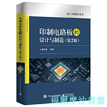 【福爾摩沙書齋】印制電路板的設計與制造（第2版）