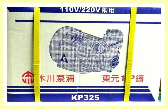 木川泵浦KP325 1HPX1"東元馬達，木川抽水機 ,抽水馬達，東元加壓馬達，東元抽水機 ，台灣製造，木川桃園經銷商.