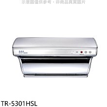 《可議價》莊頭北【TR-5301HSL】80公分直吸式電熱除油斜背式排油煙機(全省安裝)(7-11商品卡500元)