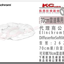 凱西影視器材【Elinchrom 原廠 26235 70cm 雷達 美膚罩 專用 柔光布 】銀底 白底 雷達罩