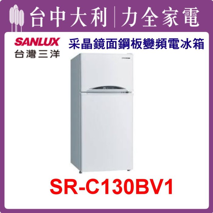 【台中大利】【SANLUX三洋】129L 雙門鋼板變頻電冰箱【SR-C130BV1】來電享優惠