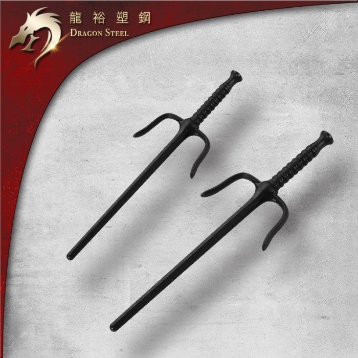 【龍裕塑鋼dragon steel】三叉鐵尺(一組2入)　台灣製造/忍者龜/cosplay/拉斐爾/筆架叉/釵/短兵器