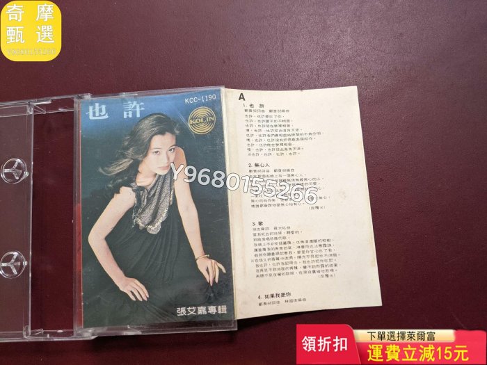 張艾嘉   也許    歌林原盒       歌詞齊全輕微黃 音樂CD 黑膠唱片 磁帶【奇摩甄選】107170