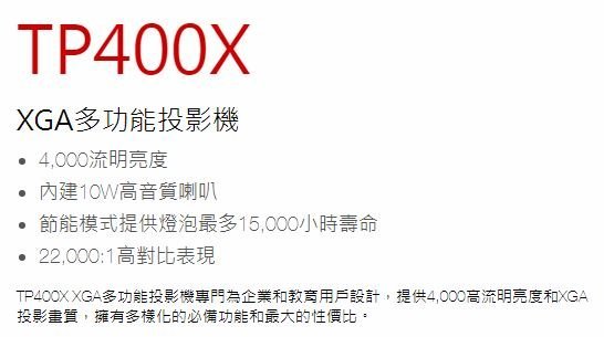 『奧圖碼南部販售中心』私訊驚喜價 OPTOMA TP400X 高亮度商務投影機 4000流明 非RS381X MX611