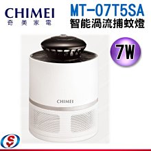 【新莊信源】吸入式【CHIMEI 奇美】7瓦 智能渦流捕蚊燈 MT-07T5SA / MT07T5SA