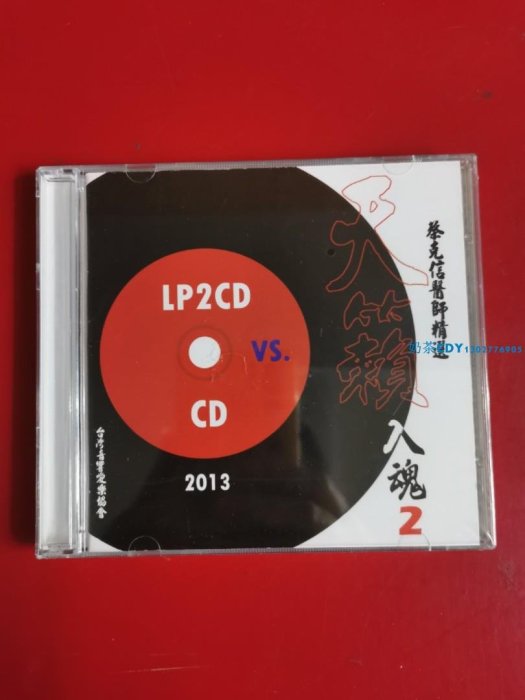 蔡克信醫師精選 2013 天籟入魂2  LP2CD vs CD 正版