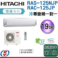 可議價19坪【HITACHI 日立】頂級系列 變頻一對一分離式《冷專》  RAS-125NJP / RAC-125JP