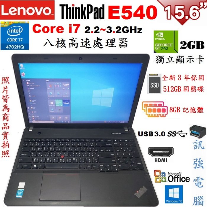 聯想ThinkPad E540《Core i7》八核筆電、全新512GB固態硬碟、8G記憶體、獨立2G顯卡、DVD燒錄機