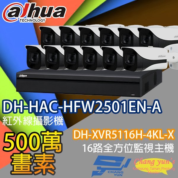 昌運監視器 監視器組合 16路12鏡 DH-XVR5116H-4KL-X 大華 DH-HAC-HFW2501EN-A 500萬畫素