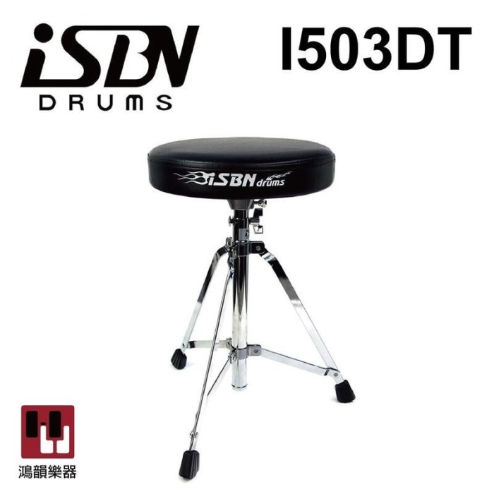 iSBN i-503DT 鼓椅 《鴻韻樂器》台灣製 旋轉鼓椅 美鼓 插管式 B-Drum  爵士鼓椅 爵士鼓 入門款