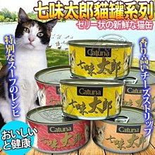 【🐱🐶培菓寵物48H出貨🐰🐹】Catuna 》七味太郎貓罐系列多種口味170g