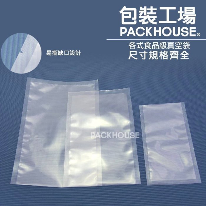 【包裝工場】15 x 25 cm食品級真空袋，調理包.料理包.冷凍袋，SGS檢驗合格.台灣製真空包裝袋.可水煮微波