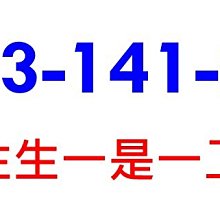 ～ 中華電信4G門號 ～ 0933-141-242 ～ 33（生生）， 141 一是一，242 二是二 ～ 預付卡 ～