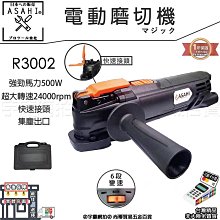 ㊣宇慶S舖㊣3期0利率｜R3002空機｜日本ASAHI 電動磨切機 快拆接頭 附集塵口 磨切機 魔切機 非DWE315