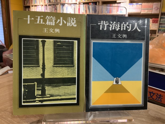 T2-12《 好書321》十五篇小說+背海的人兩本合售/王文興/國內文學