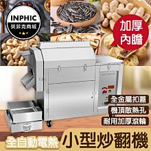 INPHIC-炒貨機 堅果炒食機 萬能炒食機 糖炒栗子機器 電熱小型炒板栗機-IMQE003104A