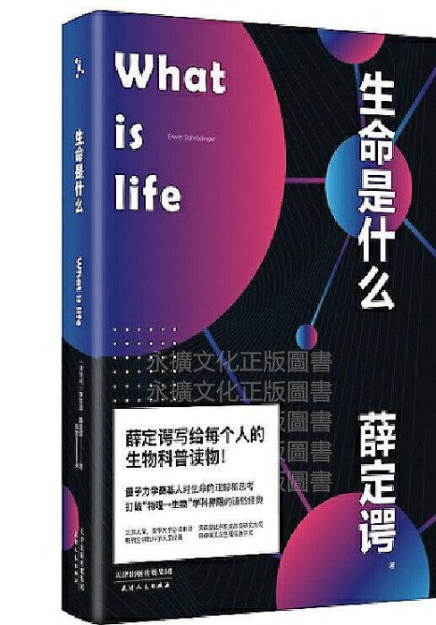 生命是什麼 埃爾溫.薛定諤 譯者肖夢 2020-5 天津人民出版社