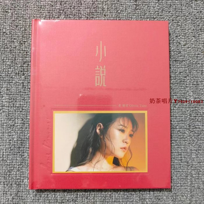 【現貨】曹雅雯 小說 全新CD「奶茶唱片」