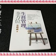 【珍寶二手書FA160】《全方位生涯管理》ISBN:9576151384│探索文化│范揚祝