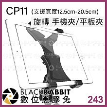 數位黑膠兔【 243 CP11 旋轉 手機夾 平板夾 12.5cm-20.5cm 】 iPad 手機架 平板架 支架