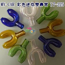 【原創】評價頗高好用的 彩色迷你雙鼻管 17-225  MY-CAR嚴選  燒鍋 鬼火機