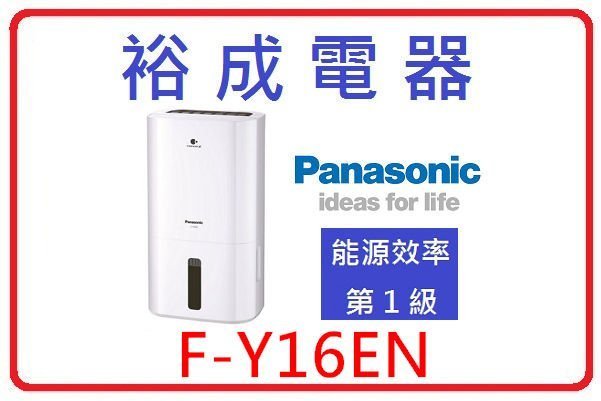 【裕成電器‧高雄自取 來電議價更便宜】國際牌8公升除濕機 F-Y16EN 另售 F-Y28EX F-Y24CXW(P)