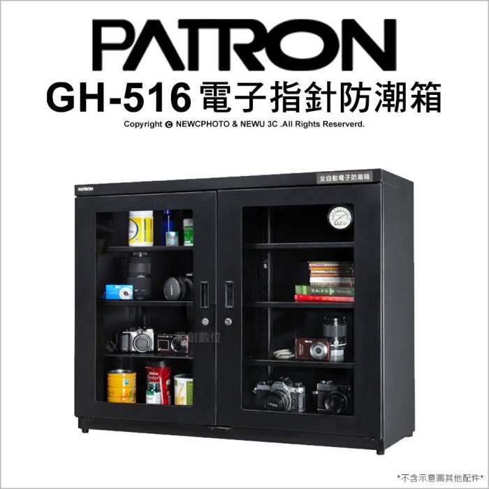 【薪創台中】寶藏閣 PATRON GH-516 516L 電子指針系列 防潮箱 收藏箱 除濕 516公升 公司貨