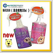 【🐱🐶培菓寵物48H出貨🐰🐹】MARUKAN》小動物專用除臭噴劑300ml 溫和不刺激 特價310元