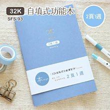 自填筆記本 SFS-93 本系列32K自填式功能本-2頁1週 週記事 八分割 日程本 無時效 恐龍先生賣好貨