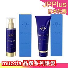 ❤️現貨下殺❤️日本 MUCOTA 晶鑽系列護髮 CS+MD/CS+DD 免沖洗護髮油 護髮乳 沙龍用 修護精華露 保濕光澤 母親節❤JP