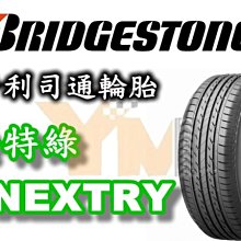 非常便宜輪胎館 BRIDGESTONE NEXTRY 普利司通 195 60 15 完工價1900 全系列歡迎洽詢