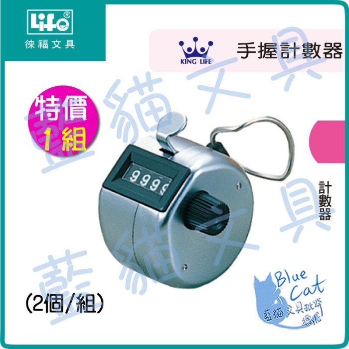 【可超商取貨】辦公用品/計米器/秒數【BC18479】KL-555 手握式計數器 2個/組《徠福LIFE》【藍貓】