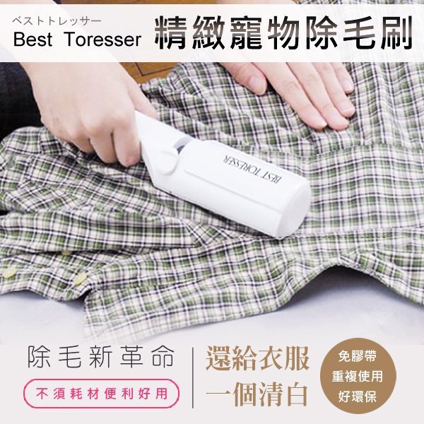 SNOW的家【訂購】Best Toresser 精緻寵物除毛刷 免耗材 重複使用 黏毛器 除毛梳(10720045