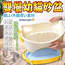 【🐱🐶培菓寵物48H出貨🐰🐹】Unicharm嬌聯》雙層貓砂盆幼貓用特價879元