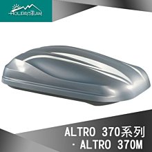 【大山野營】特價 Holidays Team ALTRO 370M 車頂行李箱 金屬銀 車頂箱 旅行箱