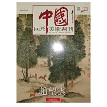 【黃藍二手書 藝術】《中國巨匠美術週刊 中國系列121 趙望雲》錦繡出版│