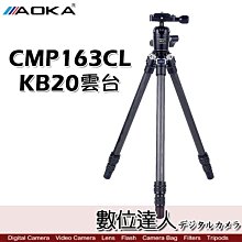 【數位達人】AOKA CMP163CL+KB20雲台 碳纖 迷你便攜 反折三腳架套組 全景球型雲台