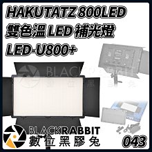 數位黑膠兔【 043 HAKUTATZ 800LED 雙色溫 LED 補光燈 攝影燈 LED-U800+ 】 攝影棚