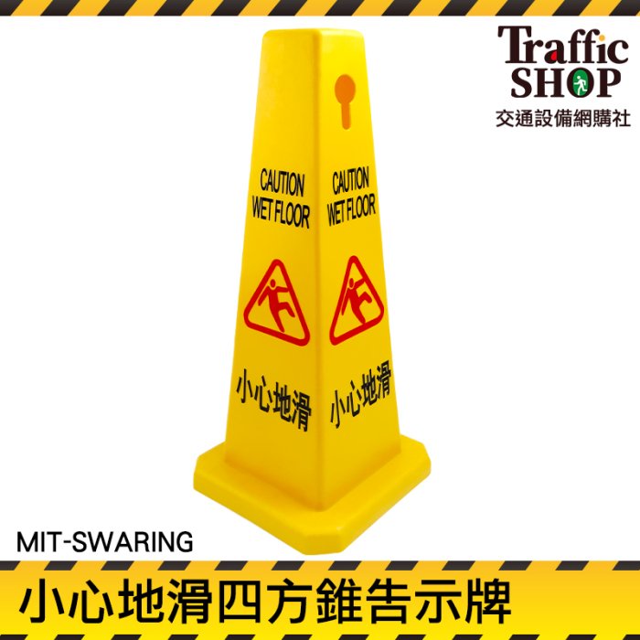《交通設備》清潔工作 路障 直立告示牌 小心地滑指示牌 MIT-SWARING 警示告示牌 路錐 環保PVC塑料
