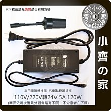 家用電轉車用24V 5A 轉換器 (國際電壓100-240)變壓器 點煙器 點煙母座分離 小齊的家